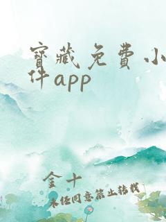 宝藏免费小说软件app