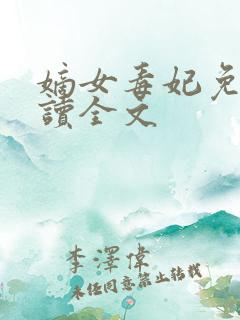 嫡女毒妃免费阅读全文