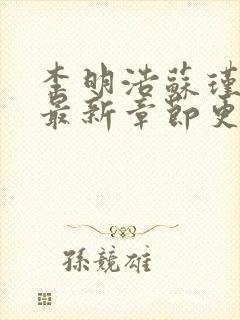 李明浩苏瑾小说最新章节更新时间