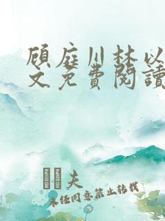 顾庭川林以然全文免费阅读