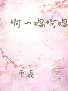 啊～嗯啊嗯