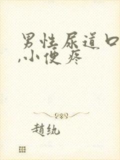 男性尿道口流脓,小便疼
