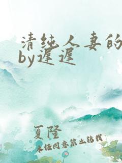 清纯人妻的秘密by迟迟