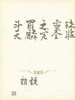 斗罗之灵珠神剑天麟完全版