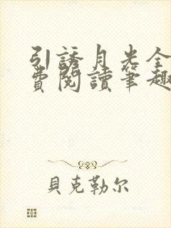 引诱月光全文免费阅读笔趣阁