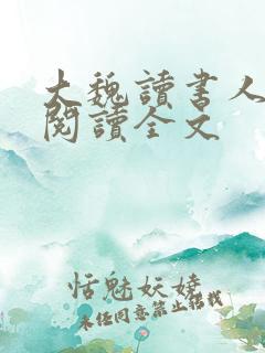 大魏读书人免费阅读全文
