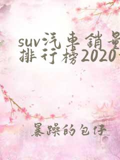 suv汽车销量排行榜2020前十名