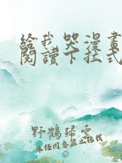 给我哭漫画免费阅读下拉式漫画