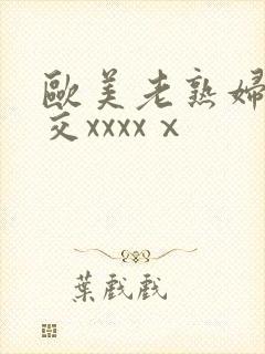 欧美老熟妇乱大交xxxxⅹ