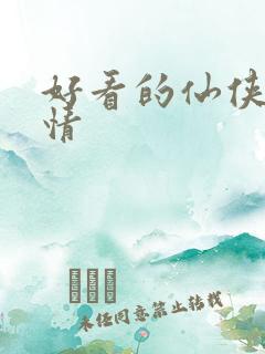 好看的仙侠文言情