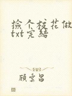 捡个校花做老婆txt完结