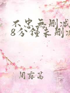 不忠无删减158分钟未删减版