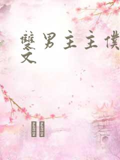 双男主主仆调教文