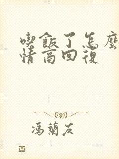 吃饭了怎么问高情商回复