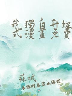 我独自升级下拉式漫画免费观看