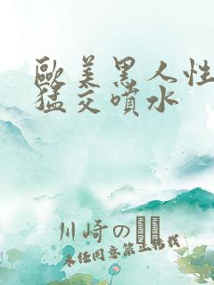 欧美黑人性暴力猛交喷水