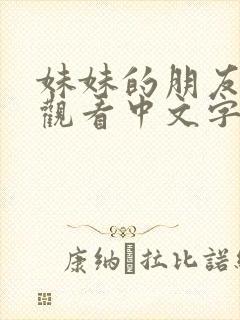妹妹的朋友在线观看中文字幕