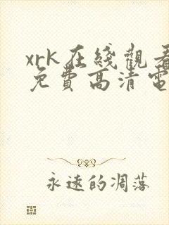xrk在线观看免费高清电视剧