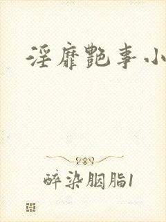 淫靡艳事小说