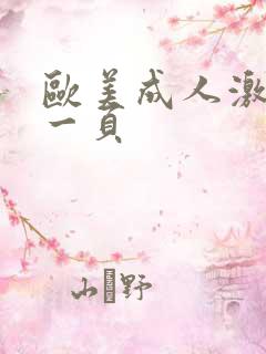 欧美成人激情第一页