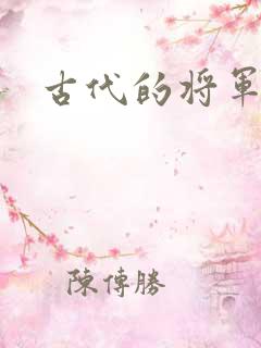 古代的将军
