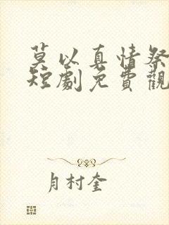莫以真情祭长生短剧免费观看