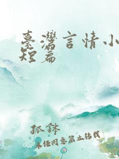 台湾言情小说 短篇