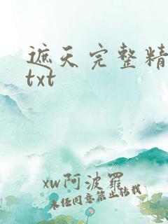 遮天完整精校版txt