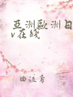 亚洲欧洲日韩av在线