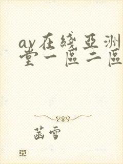 av在线亚洲天堂一区二区
