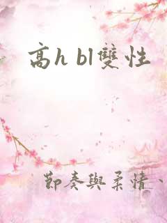 高h bl双性