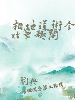 相地道术全本txt笔趣阁