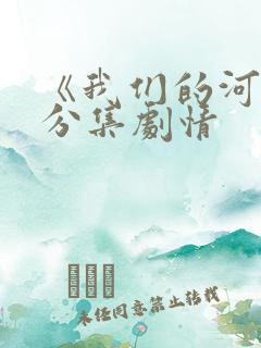 《我们的河山》分集剧情
