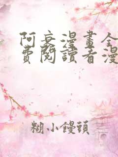 阿衰漫画全集免费阅读看漫画网