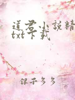 道君小说精校版txt下载