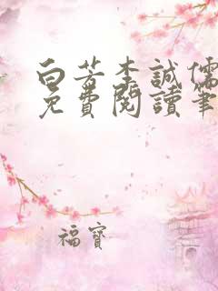 白芳李诚儒全文免费阅读笔趣阁