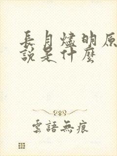 长月烬明原著小说是什么