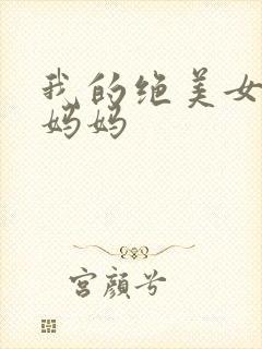 我的绝美女校长妈妈