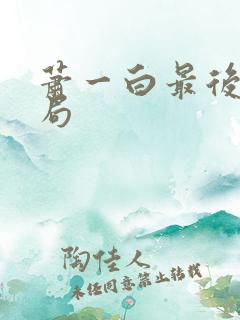 萧一白最后的结局
