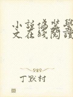 小说伪装学渣全文在线阅读