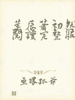 叶辰萧初然免费阅读完整版大结局