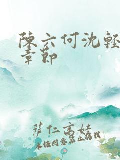 陈六何沈轻舞新章节