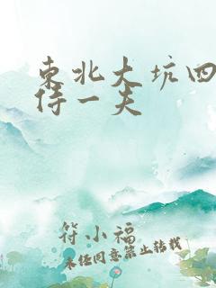东北大坑四女共侍一夫