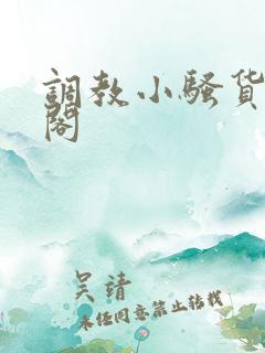 调教小骚货笔趣阁