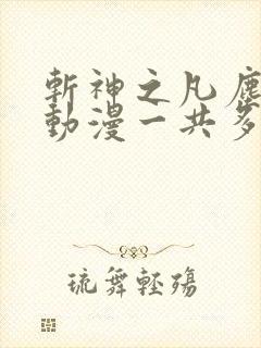 斩神之凡尘神域动漫一共多少集