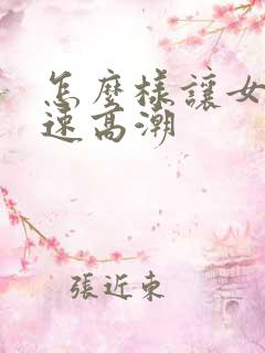 怎么样让女性快速高潮