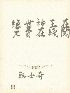 绝世神王在都市免费在线阅读