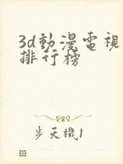 3d动漫电视剧排行榜