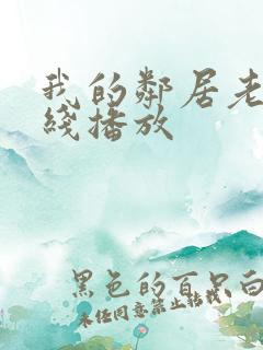 我的邻居老婆在线播放