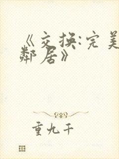 《交换:完美的邻居》